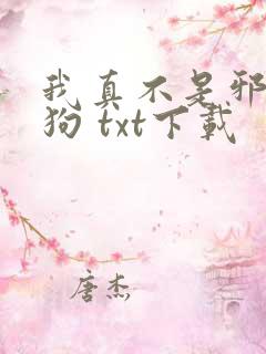 我真不是邪神走狗 txt下载
