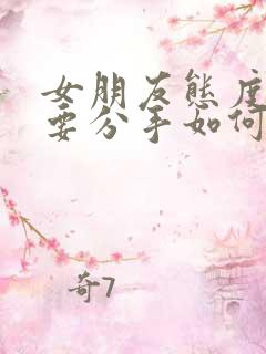 女朋友态度坚决要分手如何挽回