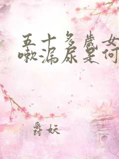 五十多岁女性咳嗽漏尿是何原因