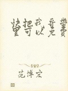 快把我哥带走哪里可以免费观看