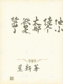 禁欲大佬他沦陷了是哪个小说