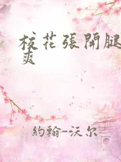 校花张开腿让我爽