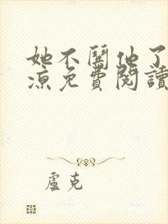 她不哄他了秋日凉免费阅读