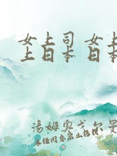 女上司 女上司上日本 日本