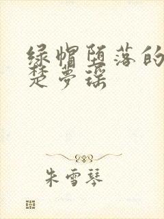 绿帽堕落的校花楚梦瑶