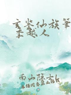 玄鉴仙族笔趣阁 季越人