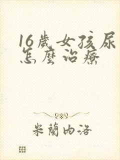 16岁女孩尿床怎么治疗