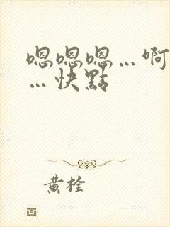 嗯嗯嗯…啊啊啊…快点