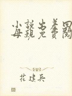 小说出差回家看母亲免费阅读全文