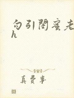 勾引闺蜜老公高h