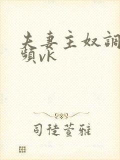 夫妻主奴调教视频vk