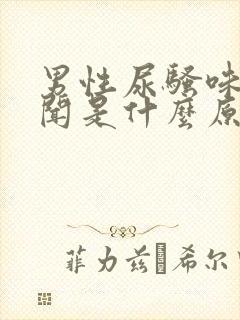 男性尿骚味大难闻是什么原因