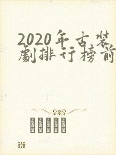 2020年古装剧排行榜前十名
