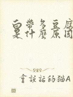 白带多豆腐渣样是什么原因