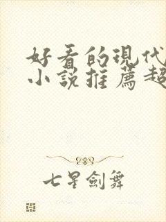 好看的现代言情小说推荐超经典