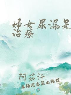 妇女尿漏是怎样治疗