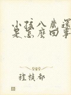 小孩八岁还尿床是怎么回事