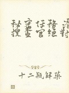 秘密任务 潜入搜查官绝对不会输动漫