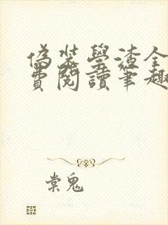 伪装学渣全文免费阅读笔趣阁