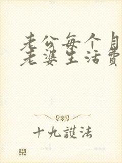 老公每个月不给老婆生活费犯法吗