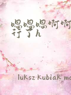 嗯嗯嗯啊啊啊不行了h