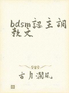 bdsm认主调教文
