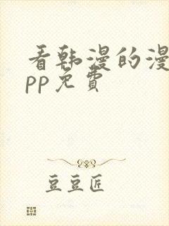 看韩漫的漫画app免费