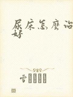 尿床怎么治疗才好