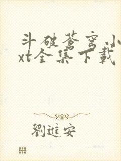 斗破苍穹小说txt全集下载 完整版