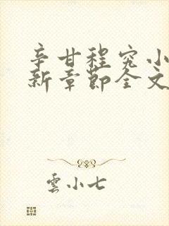 辛甘程究小说最新章节全文免费阅读