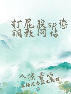 打屁股sp惩罚调教网站