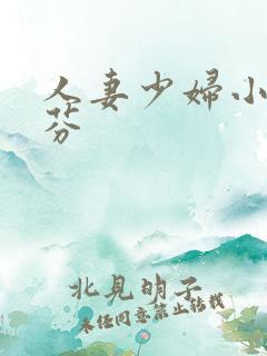 人妻少妇小军李芬