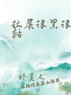 拉屎很黑很臭很黏