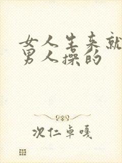 女人生来就是被男人操的