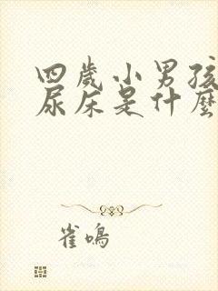 四岁小男孩经常尿床是什么原因