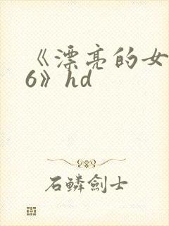 《漂亮的女邻居6》hd