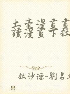 土豪漫画画免费读漫画下拉式