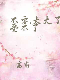 不要,太大了,受不了