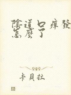 阴道口痒发红是怎么了