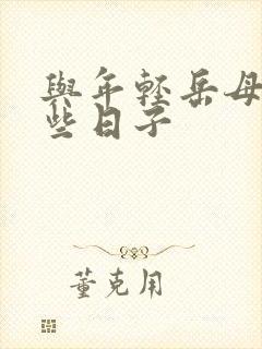 与年轻岳母的那些日子