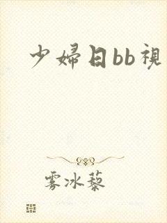 少妇日bb视频