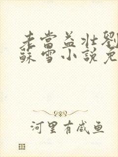 老当益壮刘大强苏雪小说免费阅读