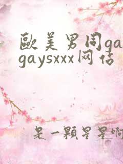 欧美男同gaygaysxxx网站