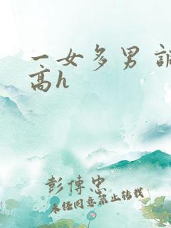 一女多男 调教高h