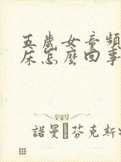 五岁女童频繁尿床怎么回事