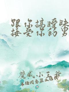 跟你搞暧昧却不接受你的男生