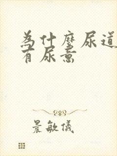 为什么尿道会痛有尿意