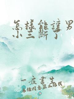 怎样能让男人和小三断了