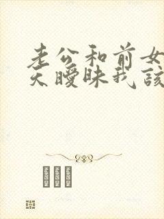 老公和前女友聊天暧昧我该怎么办