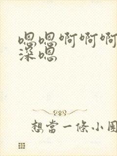 嗯嗯啊啊啊啊好深嗯